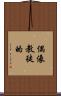偶像教徒的 Scroll