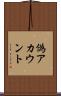 偽アカウント Scroll
