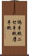 偽手紙 Scroll