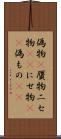 偽物(P) Scroll