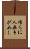 傍らに人無きが如し Scroll