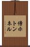 傍示トンネル Scroll