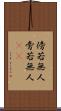 傍若無人 Scroll