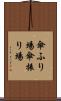 傘ふり場 Scroll