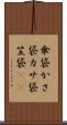傘袋 Scroll