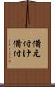 備え付け Scroll
