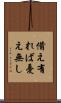 備え有れば憂え無し Scroll
