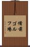 備前ゴルフ場 Scroll