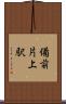 備前片上駅 Scroll