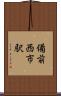 備前西市駅 Scroll