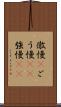 傲慢(P) Scroll