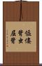 傴僂 Scroll
