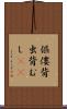 傴僂 Scroll