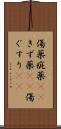 傷薬 Scroll