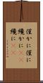 僅かに Scroll