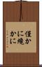 僅かに Scroll
