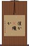 僅か(P) Scroll
