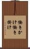 働きかけ Scroll