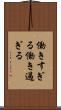 働きすぎる Scroll