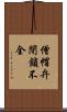 僧帽弁閉鎖不全 Scroll