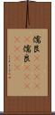儒艮(ateji) Scroll
