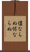 儘ならぬ Scroll