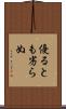 優るとも劣らぬ Scroll