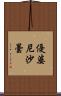優婆尼沙曇 Scroll
