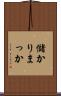 儲かりまっか Scroll