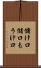 儲け口 Scroll
