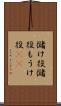 儲け役 Scroll