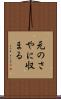元のさやに収まる Scroll