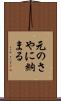 元のさやに納まる Scroll