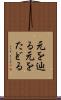 元を辿る Scroll