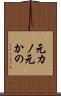 元カノ Scroll