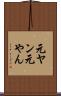 元ヤン Scroll