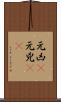 元凶(P) Scroll