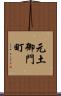 元土御門町 Scroll