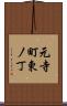 元寺町東ノ丁 Scroll
