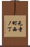 元寺町西ノ丁 Scroll