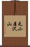元小屋沢山 Scroll