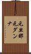 元旦那 Scroll