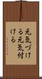 元気づける Scroll