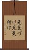 元気づけ Scroll