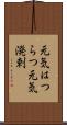 元気はつらつ Scroll