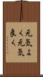 元気よく Scroll