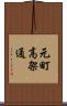 元町高架通 Scroll