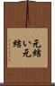 元結い Scroll