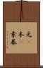 元(P) Scroll