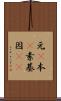 元(P) Scroll